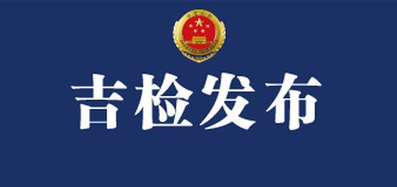 吉林检察机关依法对管树森涉嫌受贿案提起公诉