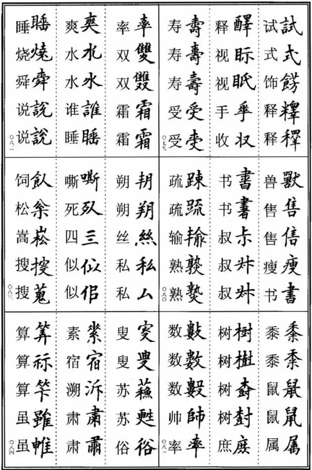 颖的异体字图片