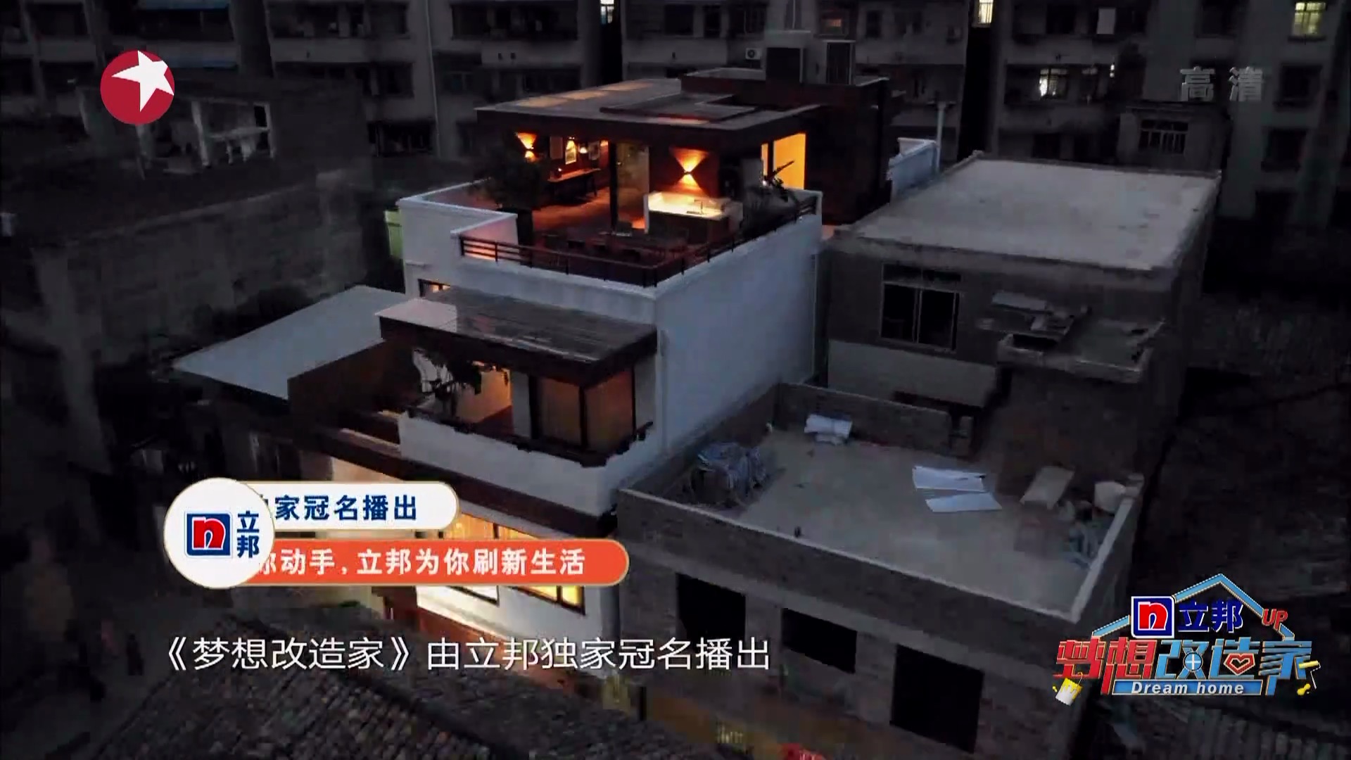 "梦想改造家"第五季城中村漏水屋,五代同堂坚守老宅