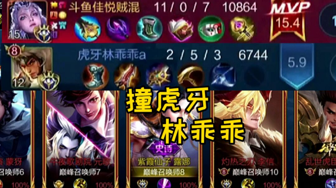 斗鱼佳悦撞车虎牙林乖乖,国服之战,一手露娜教他做人