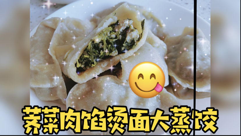 烫面荠菜肉馅大蒸饺,妞妈一次做两屉,皮薄馅大吃得爽
