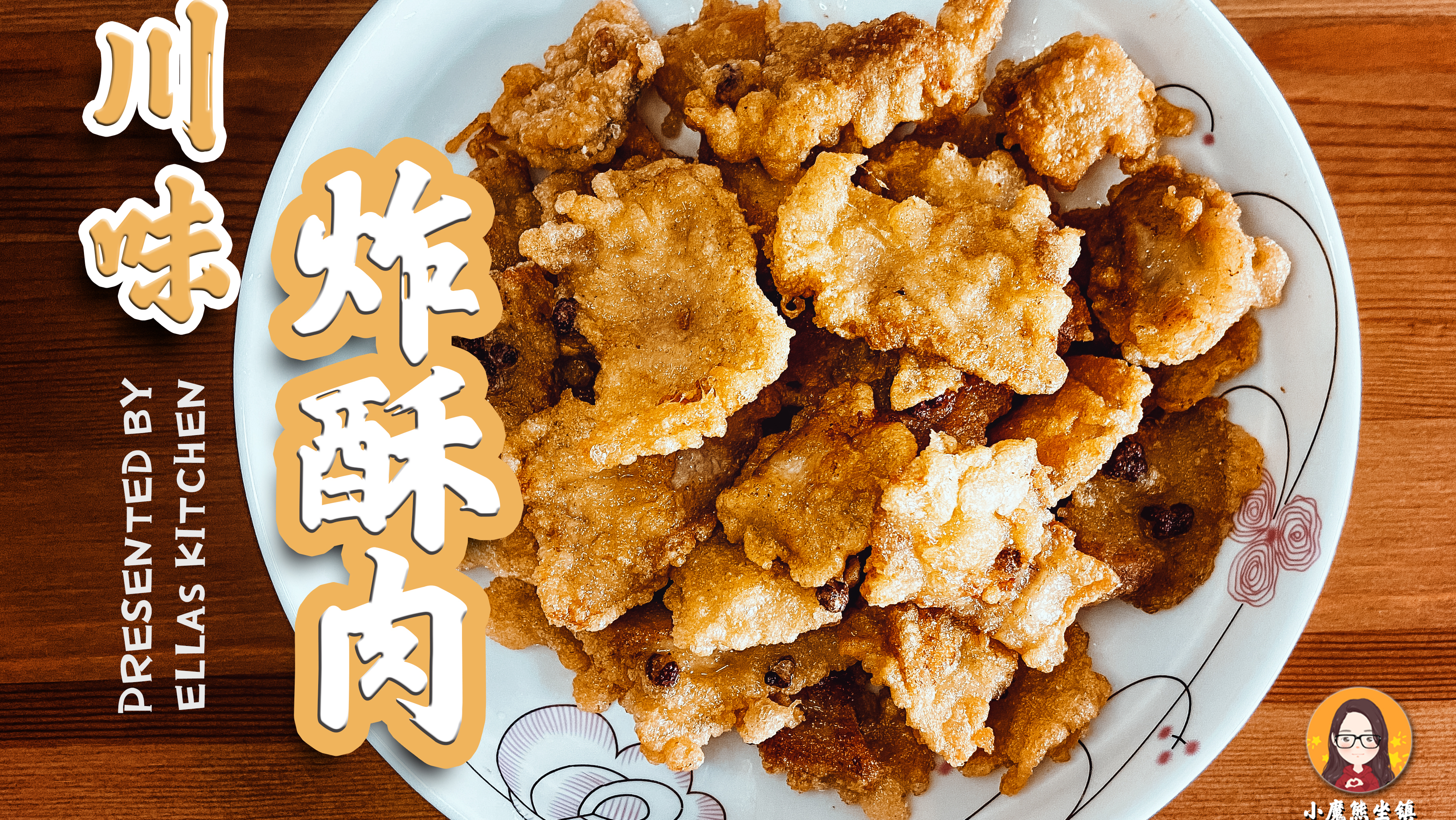 川味酥肉,麻麻的好过瘾,自己做一次吃个够!
