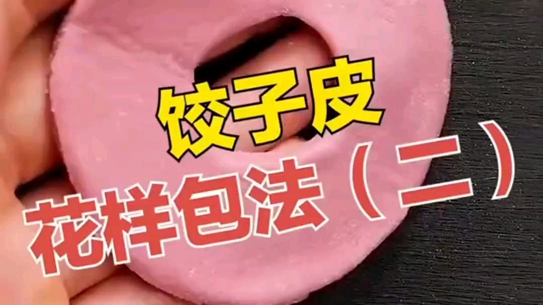 饺子皮花样包法,这样做家里小孩很喜欢,一起来学学吧