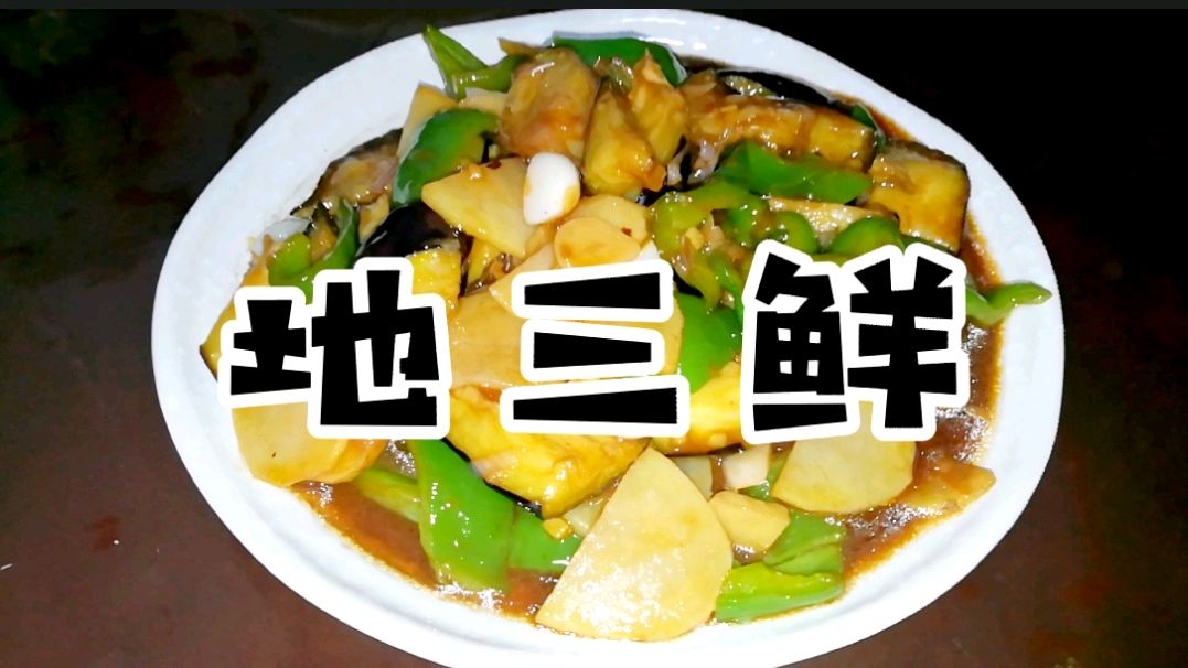 茄子土豆柿子椒的完美组合,一道地三鲜,好吃的给肉都不换