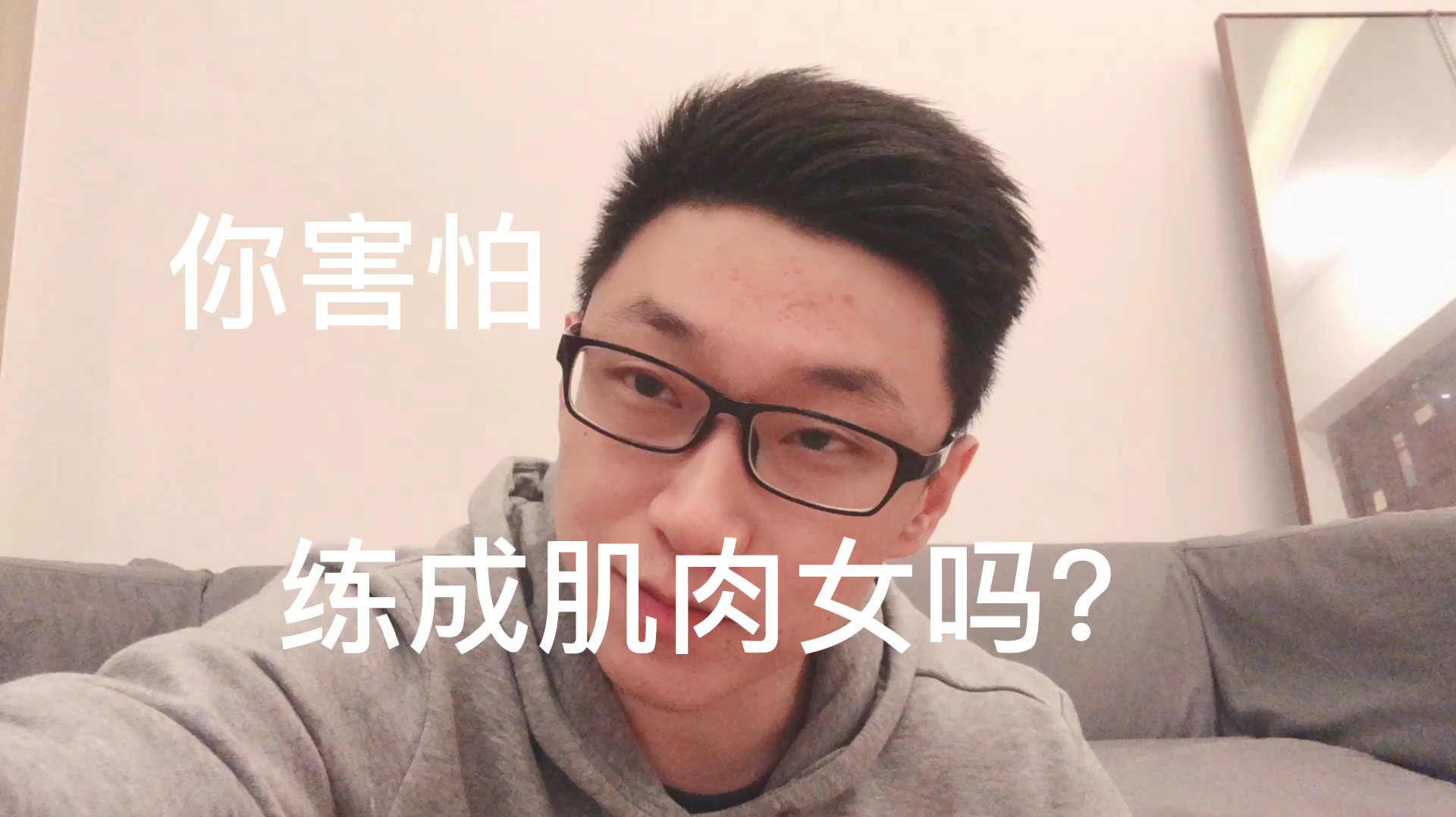 你害怕练成肌肉女吗?