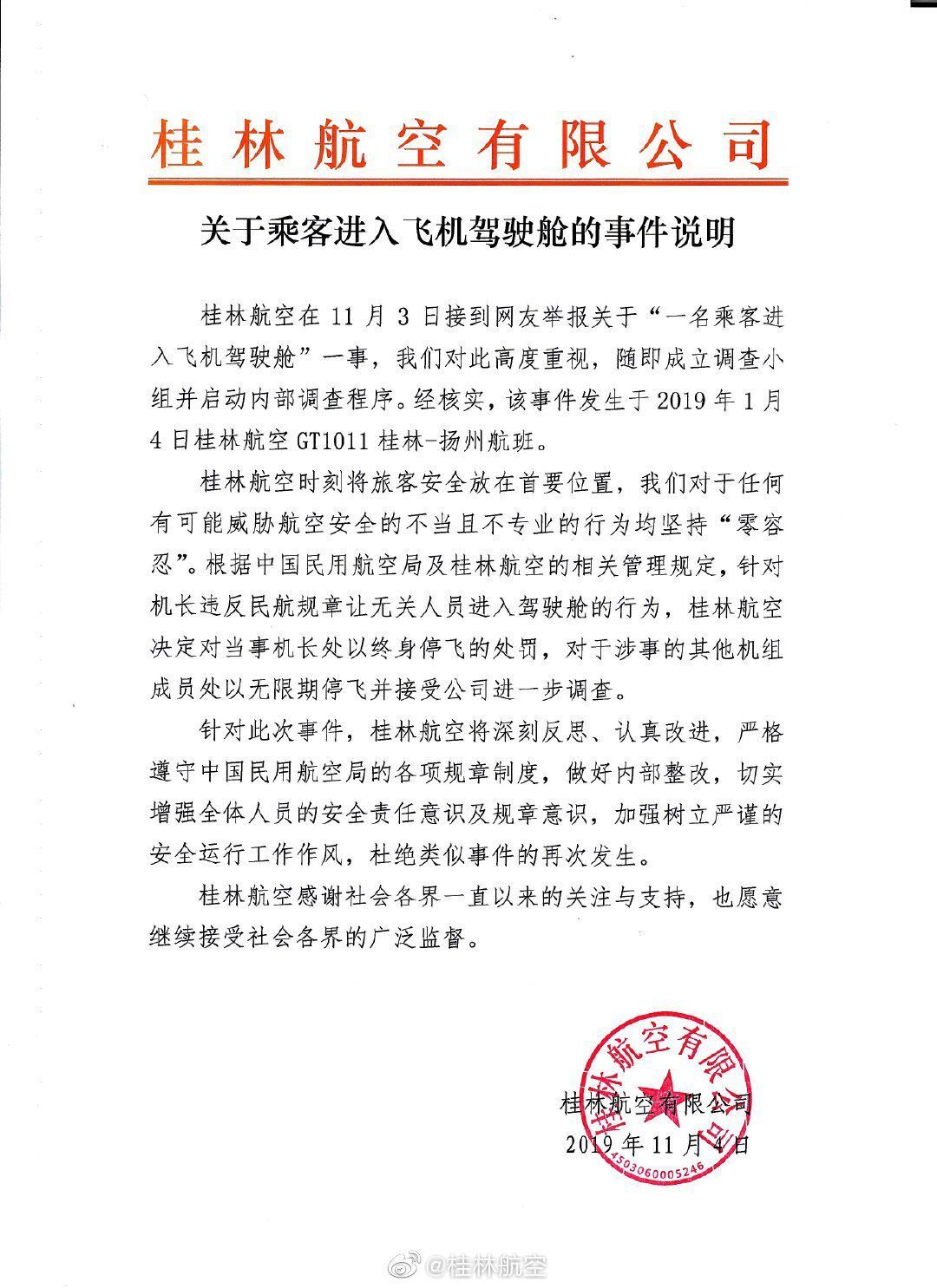 允许女乘客进入驾驶舱拍照 桂林航空当事机长被终身停飞