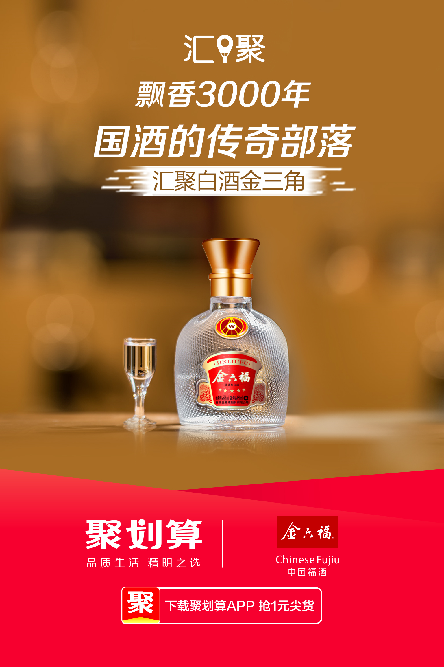 飘香三千年,国酒的传奇部落