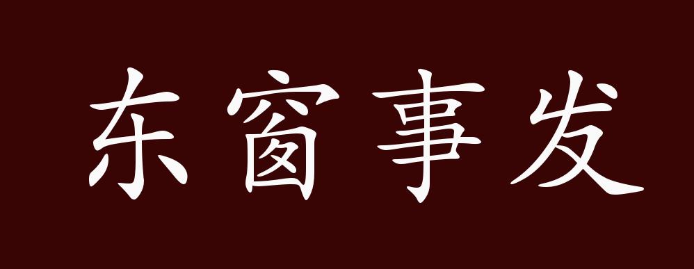 东窗事发的出处,释义,典故,近反义词及例句用法 - 成语知识