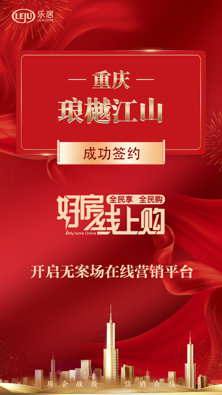 快讯:琅樾江山加入乐居"好房线上购"无案场在线营销平台