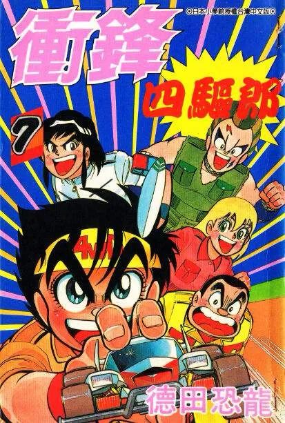 童年动画《四驱兄弟》耳熟能详,可有谁看过《四驱小子》?