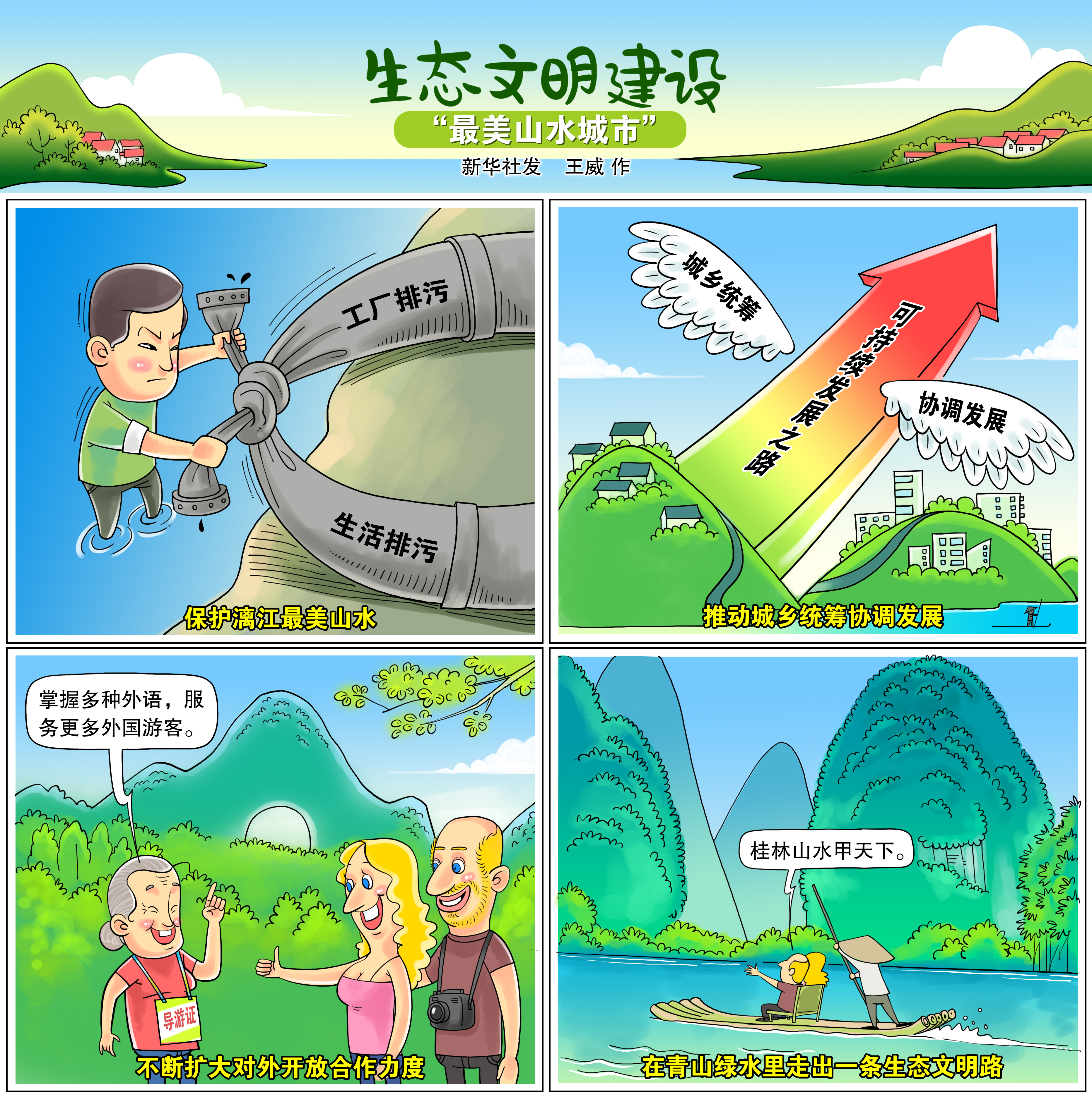 漫画:"最美山水城市"(横版)