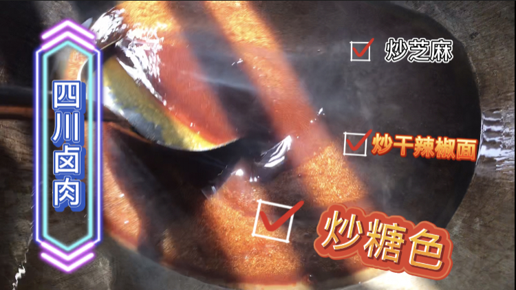 四川卤肉制作全过程(一)学会这三炒,平时做菜也用得上!