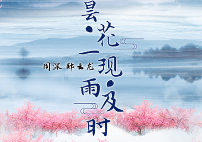 周深,郑云龙《昙花一现雨及时》,这是专属于你的安静时刻