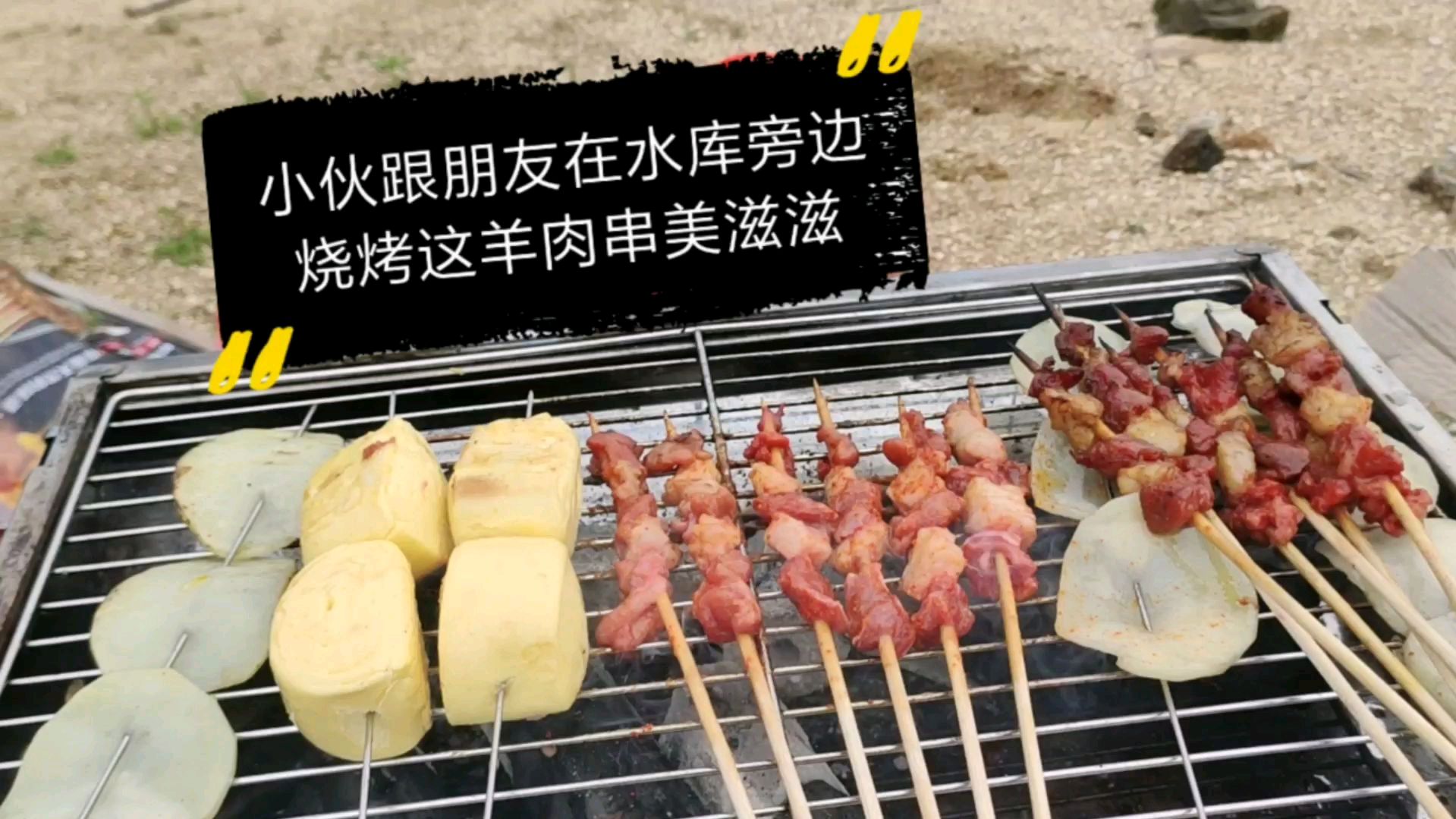 小伙来到水库旁边烧烤这羊肉串还可以吗?