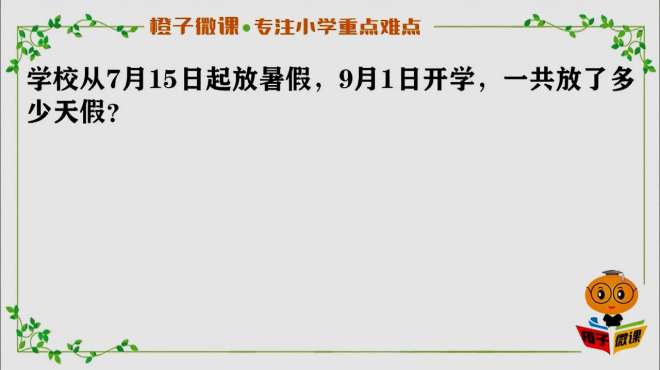 [图]小学数学三年级年月日陷阱题，题目很简单，但没几个人做对