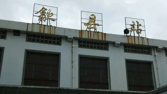 安徽省歙县主要的铁路车站——歙县站