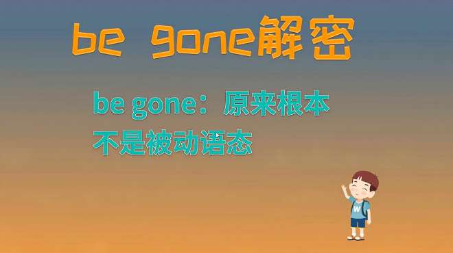 [图]be gone 很常见，理解却很模糊，我们用系表结构来玩转