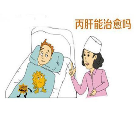 丙肝真的可以治愈吗