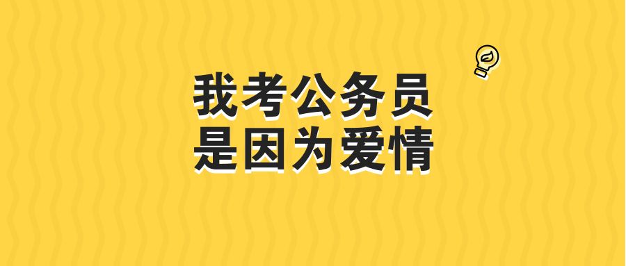 考公务员之路难免孤独漫长,关于公考,他们说了什么?