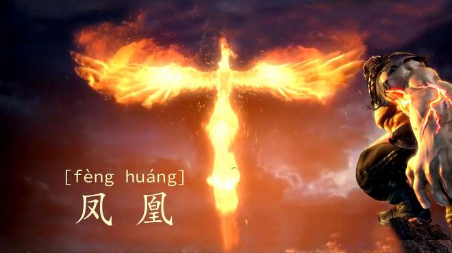 [图]「神兽」凤凰-为了除魔，燃烧自己的心来解救百姓