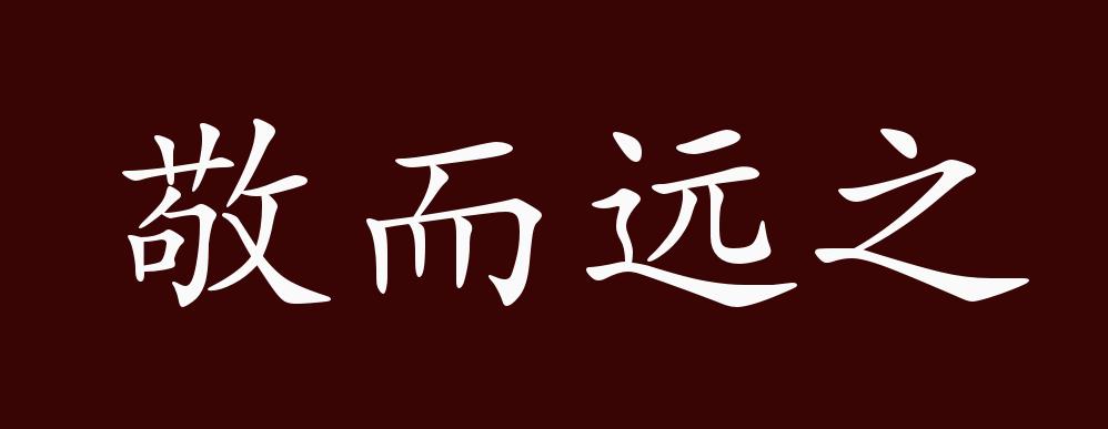 敬而远之的出处,释义,典故,近反义词及例句用法 成语知识