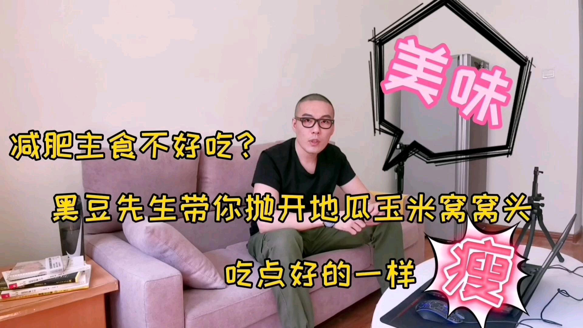减肥主食太单调?黑豆先生带你抛开地瓜玉米窝窝头吃点好的一样瘦