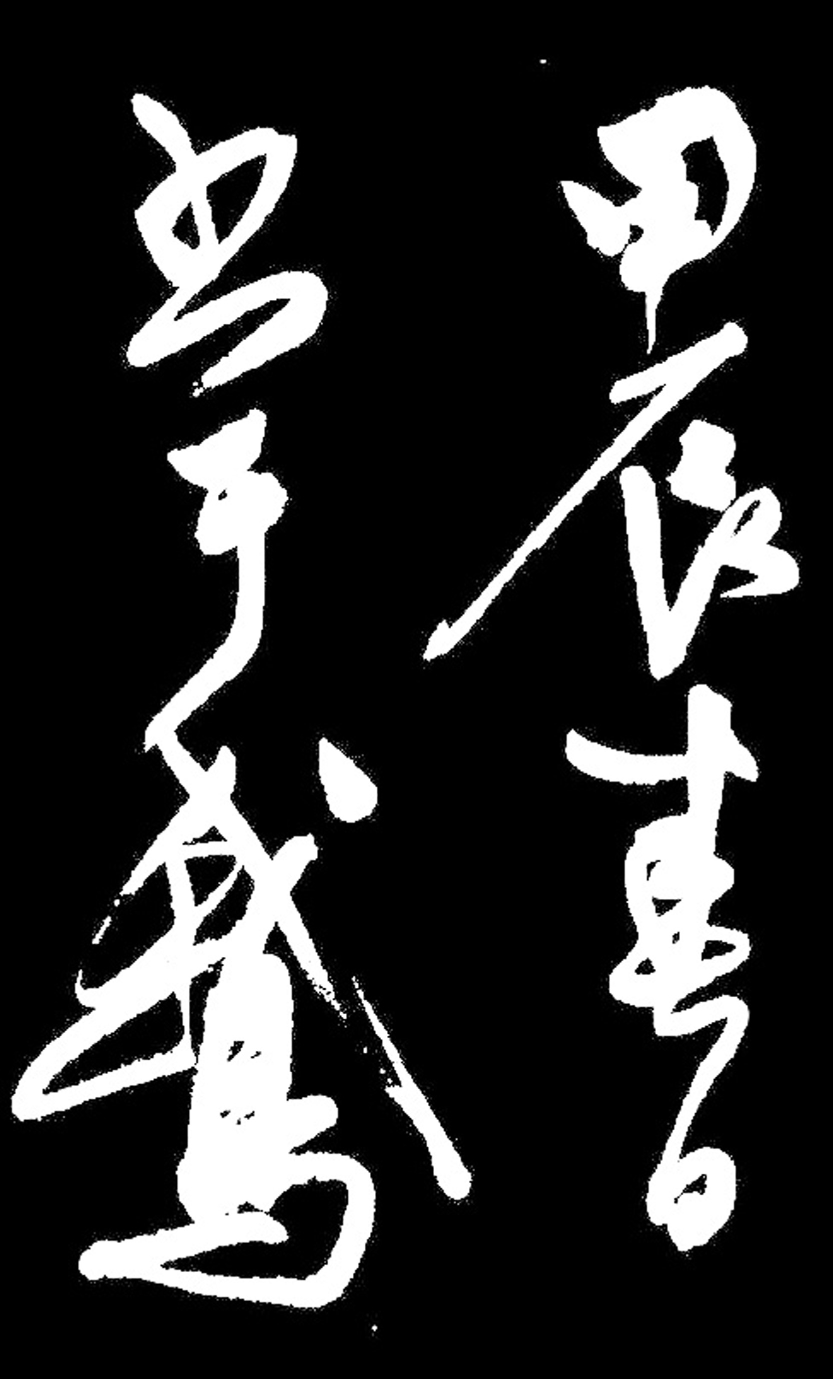 陈淳《行书山居杂赋》天真烂漫一气呵成