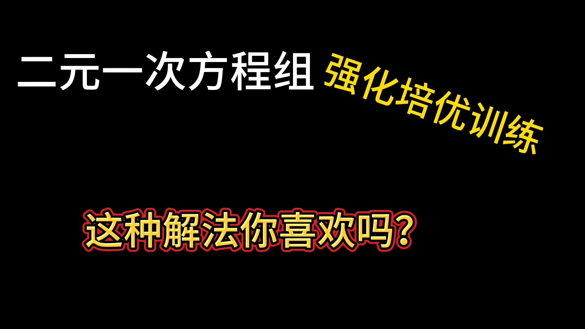 [图]初一数学:二元一次方程组强化培优训练,这种解法很新颖