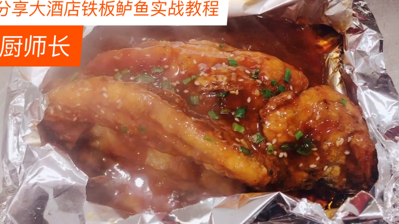 厨师长教你铁板鲈鱼;制作方法和调汁过程