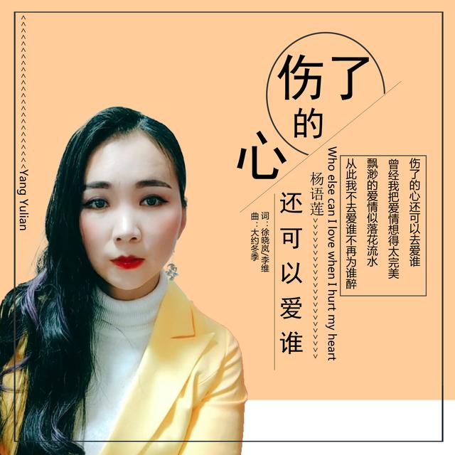 杨语莲演唱单曲《伤了的心还可以爱谁》媲美80年代经典曲风