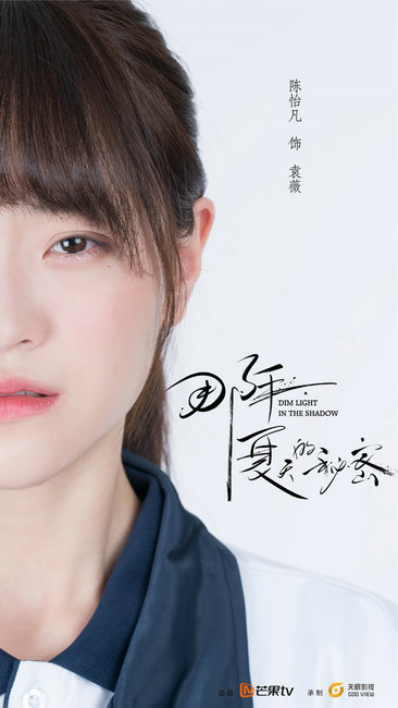 《那年夏天的秘密》官宣,女主角陈怡凡是"创造101"里的小姐姐?