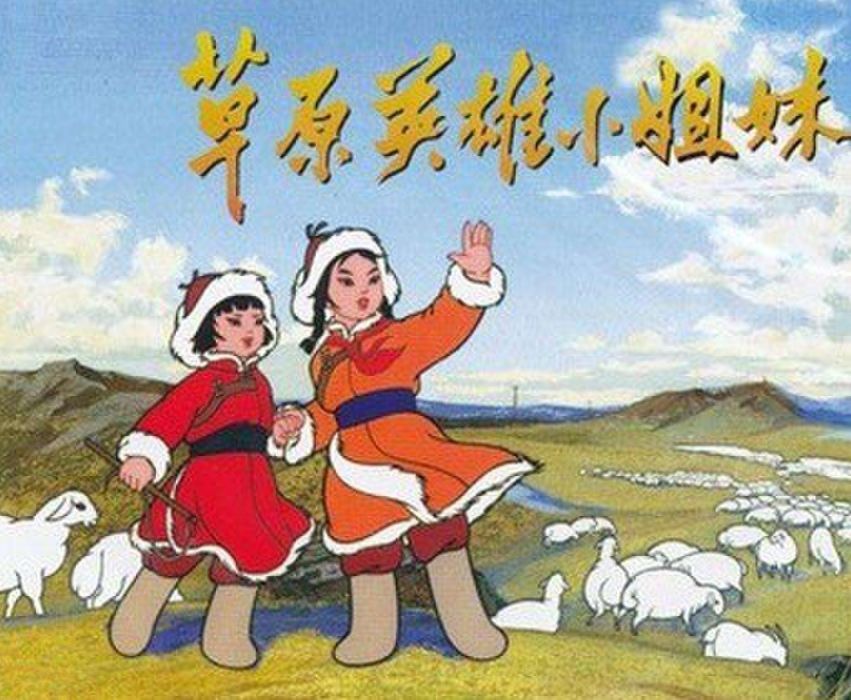 草原上两朵"最鲜艳的花"——草原英雄小姐妹