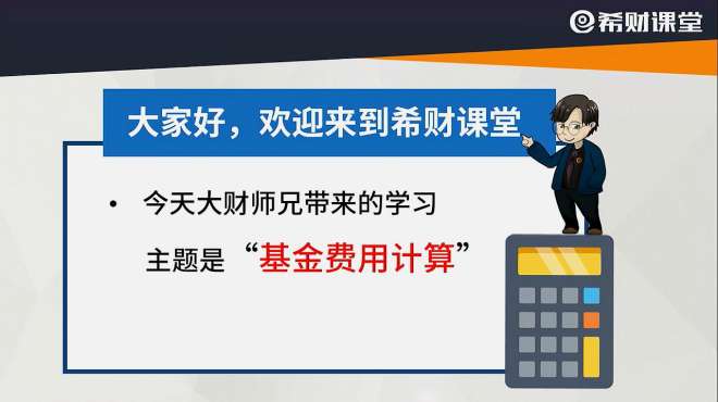 [图]买基金要收多少费用，这个“账” 你会算吗？搞清楚避免花冤枉钱