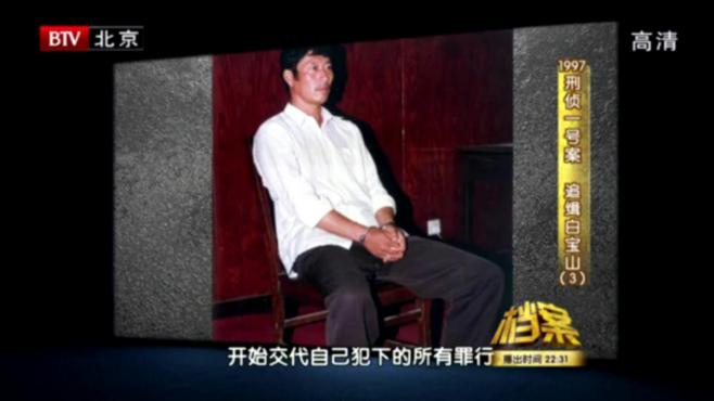 [图]档案：白宝山被法院判处死刑，1998年4月，结束了他罪恶的一生