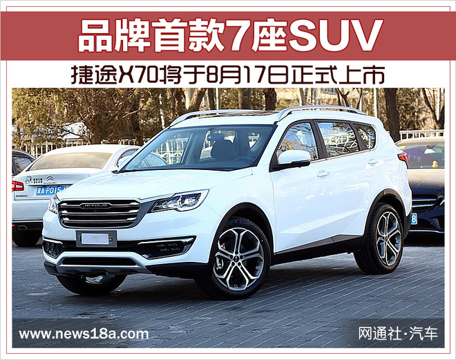 品牌首款7座suv 捷途x70将于8月17日正式上市