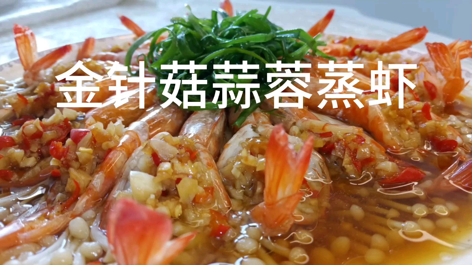 鲜虾这样做,小孩老人都爱吃,简单易学!