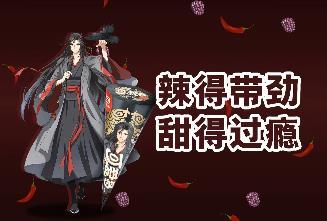 可爱多魔道祖师口味图片