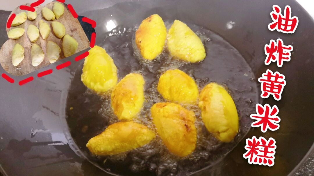 山西正宗油炸黄米糕,外皮焦脆,内里软糯,配上红豆沙,咬口流馅