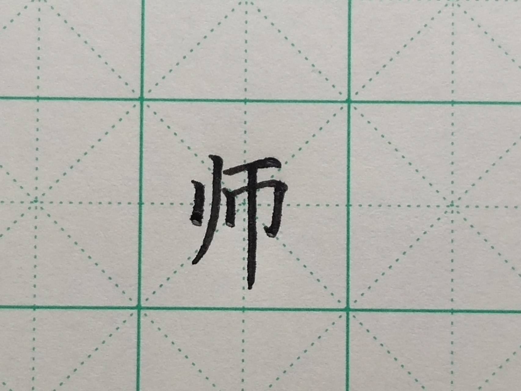 每日一字# "师"字书写要领:  1,四个竖类笔画间隔都可相等 2,竖撇