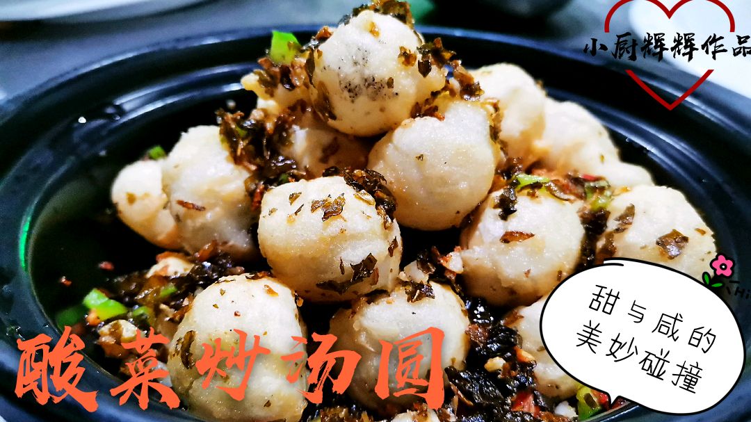 《舌尖上的美味》酸菜炒汤圆