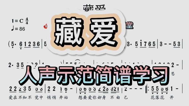 彪歌简谱课堂歌曲藏爱简谱学习人声示范教唱轻松学习