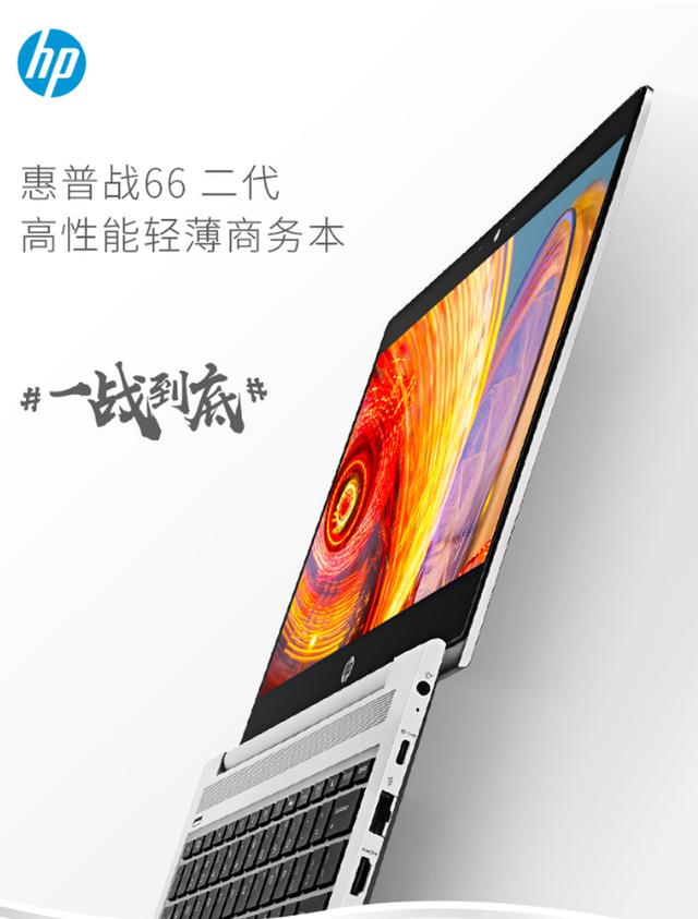 轻薄高性能 惠普战66二代系列双十二首发4299元起