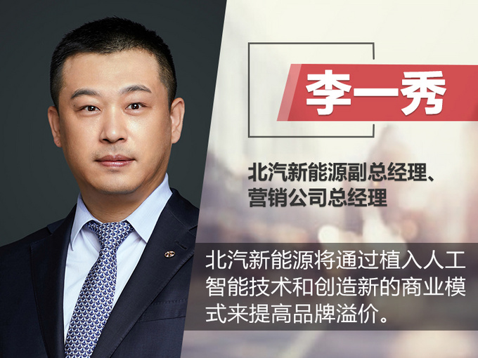 李一秀:北汽新能源提高品牌溢价靠两点 退补无碍销量高增
