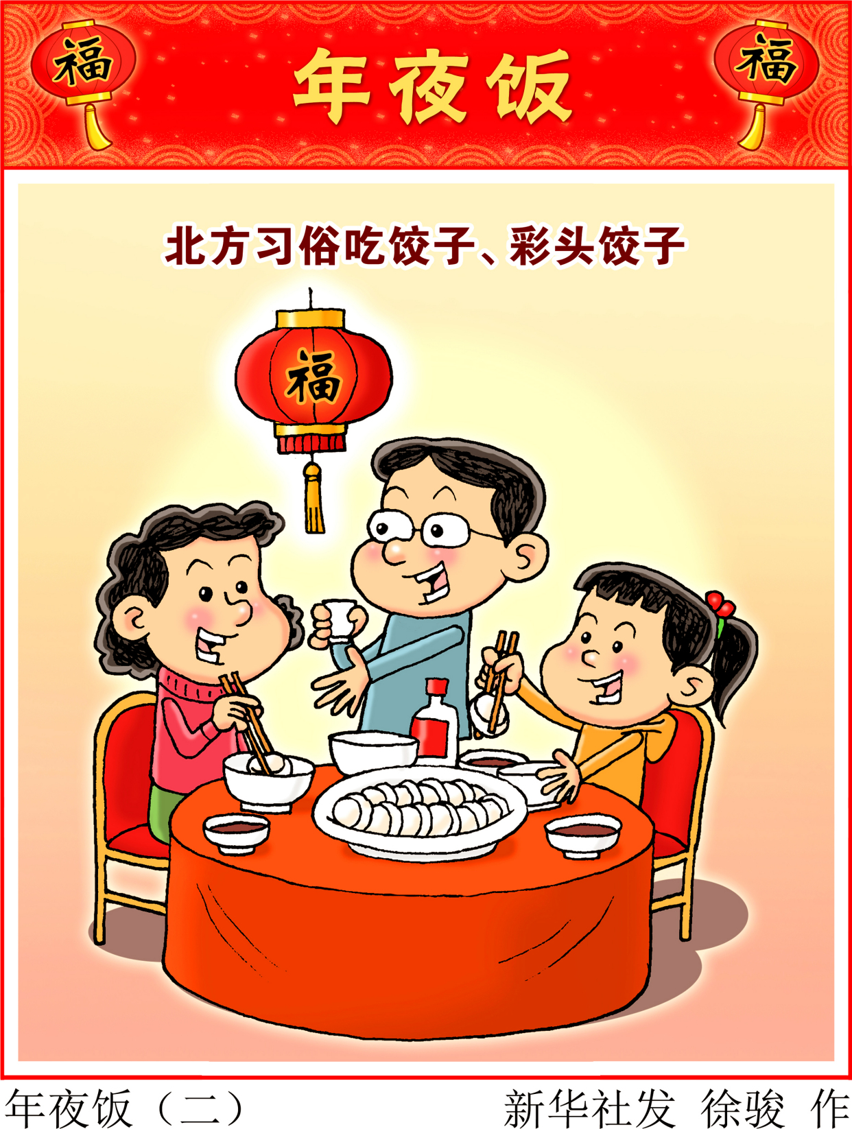 (图表·漫画)「春节·年俗」年夜饭(二)