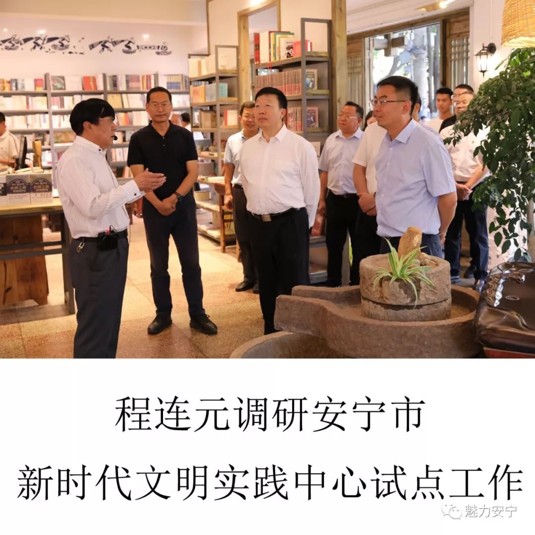 程连元调研安宁市新时代文明实践中心试点工作
