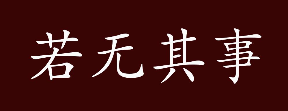 若无其事的出处,释义,典故,近反义词及例句用法 成语知识