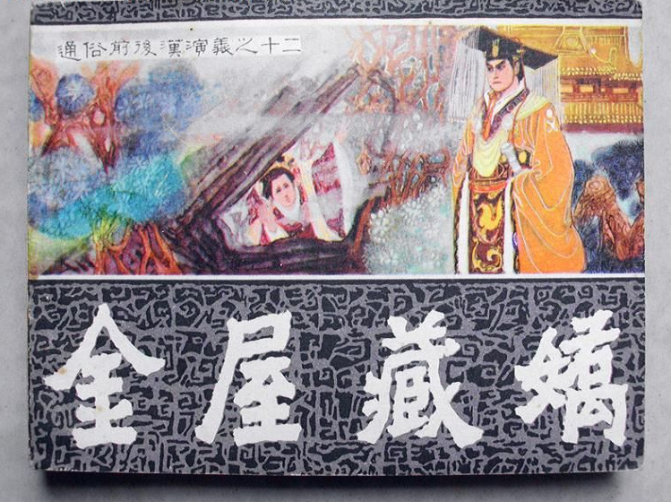 关于金屋藏娇,你不知道的故事