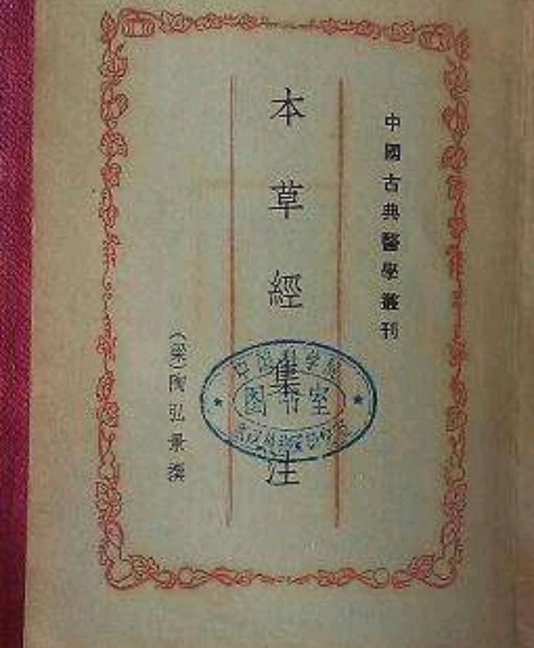 现存最早的"综合性"本草著作:《本草经集注》