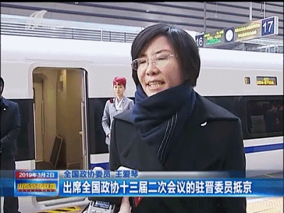 山西电视台 赵建华:各位观众,这里是北京西站,参加全国政协十三届二