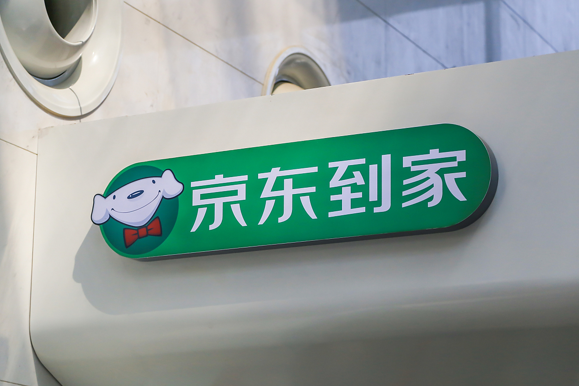 京东集团以10462.